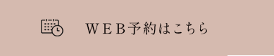 Web予約