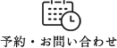 予約・お問い合わせ