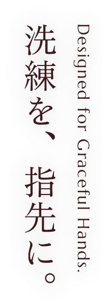 洗練を、指先に。