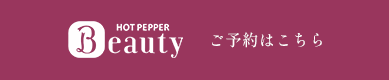 ホットペッパー